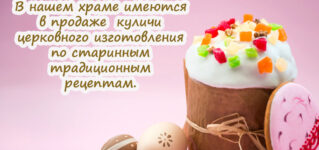 В нашем храме можно приобрести куличи, изготовленные по старинным традиционным рецептам