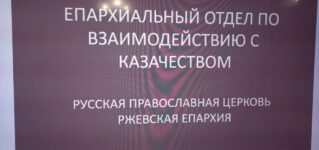 В Ржевской епархии состоялось заседание епархиального отдела по взаимодействию с казачеством при участии атамана и казаков Ржевского казачьего общества.