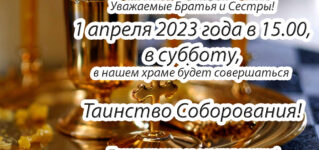 Таинство соборования в нашем храме будет 1 апреля 2023 года в 15.00