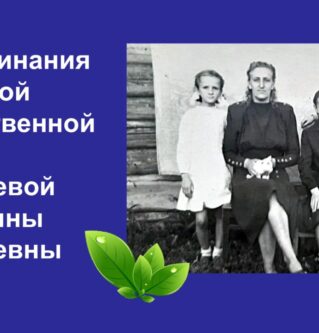 Дети войны. Воспоминания из детства Валентины Васильевны Савельевой.