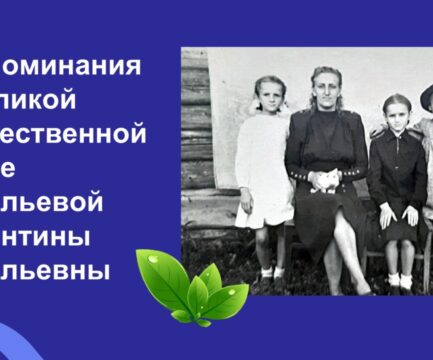 Дети войны. Воспоминания из детства Валентины Васильевны Савельевой.