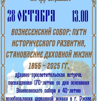 Духовно-просветительская встреча, посвящена Вознесенскому собору.