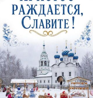 Совсем скоро праздник Рождество Христово !