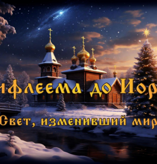 От Вифлеема до Иордана, Свет, изменивший мир.