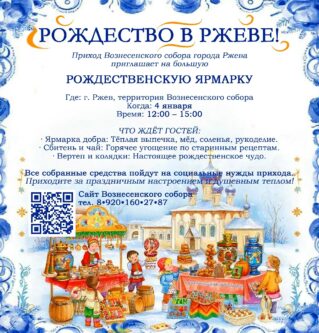 Рождество в Ржеве!